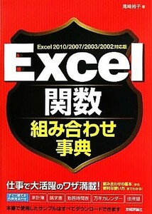 Ｅｘｃｅｌ関数組み合わせ事典 Ｅｘｃｅｌ　２０１０／２００７／２００３／２００２対応版／尾崎裕子【著】