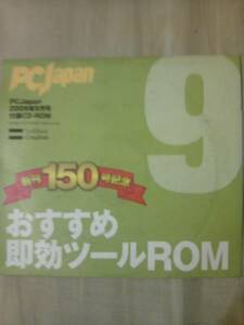 雑誌ＰＣ Ｊａｐａｎ2009年9月号付録ＣＤーＲＯＭのみ