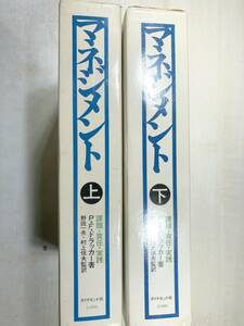 マネジメント　上下巻　課題　責任　実践　P.F.ドラッカー著　ダイヤモンド社　昭和49年発行　送料520円　【a-4188】