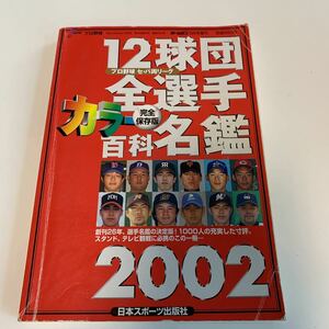 Y03.251 12球団全選手カラー百科名鑑 2002 完全保存版 日本スポーツ出版社 プロ野球 セパ両リーグ ホームラン 増刊号 殿堂入り 名選手