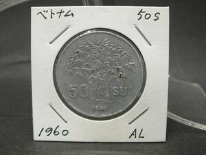〇世界のコイン　ベトナム/Viet Nam　50SU　1960年　AL