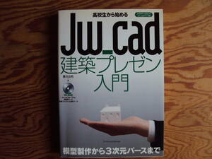 高校生から始めるＪＷ＿ｃａｄ建築プレゼン入門　櫻井良明著　ＣＤ－ＲＯＭ付き。