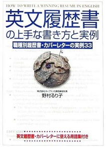 英文履歴書の上手な書き方と実例 職種別履歴書・カバーレターの実例３３／野村るり子【著】