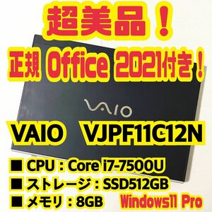 【Office 2021 Pro付き！】バイオ　VAIO　PRO PF　VJPF11C12N　ノートパソコン　Windows11 Pro　Core i7 7500U　8GB　SSD512GB