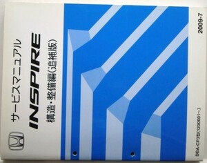 ホンダ INSPIRE ADBA-CP3/1200001-　構造・整備編　追補版