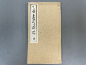 AQ823「不笥書室日録鈔」1冊 大正10年 藤沢南岳 (検骨董書画掛軸巻物拓本金石拓本法帖古書和本唐本漢籍書道中国