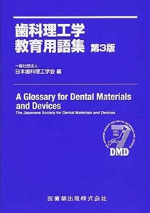 [A11856331]歯科理工学教育用語集 第3版