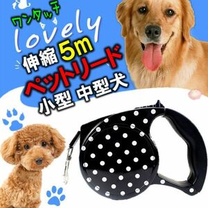 犬 リード ５m 伸縮 ペットリード ワンタッチ 自動巻き 簡単操作 散歩 伸びる 丈夫 握りやすい 持ちやすい セカンドリード 小型犬 中型犬