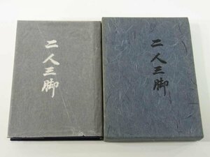 歌集 二人三脚 土居原重男・鈴子 愛媛県東宇和郡城川町 1982 函入り単行本 短歌 随筆 昭和25年～昭和57年