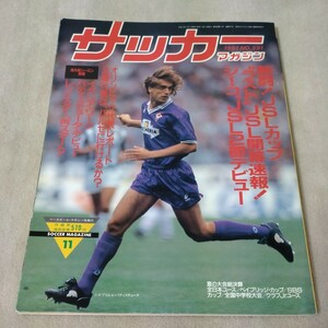 サッカーマガジン　1991年11月