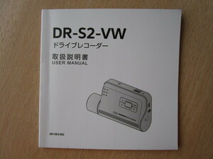 ★a5938★VW　フォルクスワーゲン　純正　ドライブレコーダー　ドラレコ　DR-S2-VW　取扱説明書　説明書★