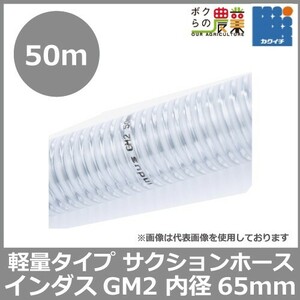 ホース 50m カクイチ 内径65mm インダスGM2 サクションホース 保形性 内面平滑 土木 水 泥水 砂 軽量 農業