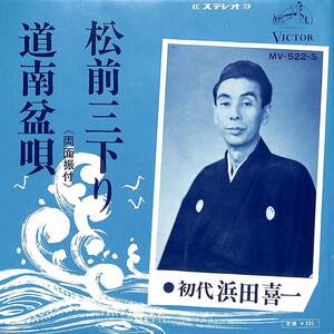 C00199534/EP/初代浜田喜一「松前三下り/道南盆唄(1967年:MV-522-S)」