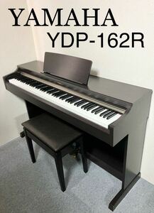 YAMAHA 電子ピアノ YDP-162R 【無料配送可能】