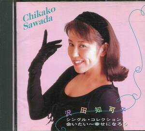 CD 沢田知可子　シングル・コレクション　会いたい　幸せになろう　など　全14曲収録盤
