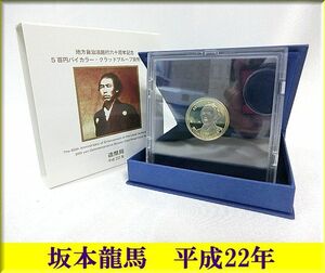 ★坂本龍馬★地方自治バイカラー・クラッドプルーフ貨幣/500円・五百円★未使用品★貨幣 記念硬貨 記念コイン★2010年★平成22年★