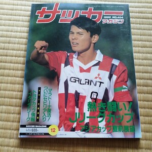 サッカーマガジン 12/1992 Jリーグ　福田正博　マラドーナ　トヨタカップ