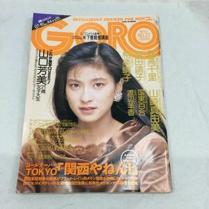 ※【同梱可】雑誌　GORO 11月9日号　小学館　NO22 森高千里　富田靖子　相楽晴子　山崎由美等　　昭和レトロ　