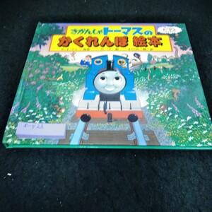 f-523 きかんしゃトーマスのかくれんぼ絵本　ポプラ社※6