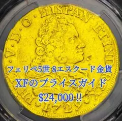 【超希少！XFで$24000!】スペイン 8エスクード金貨フェリペ5世1729年
