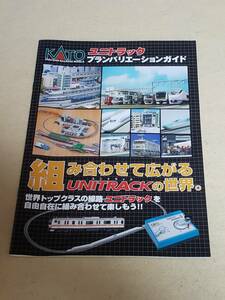 カタログのみの出品です　M3685　KATO 鉄道模型 ユニトラック プランバリエーションガイド 鉄道模型のレールに関する資料 まとめ取引歓迎