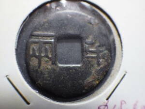 中国古代銭　四銖半両　漢　古銭穴銭　コレクター放出品