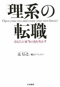 「理系」の転職 あなたの本当の力を生かす／辻信之(著者)