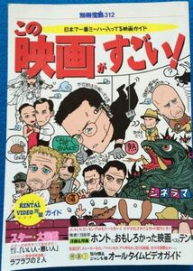 中古 1997年 別冊宝島 この映画がすごい! 送料無料