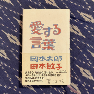 愛する言葉 / 岡本太郎 岡本敏子 / 2006年 / 岡本太郎記念館館長 平野暁臣