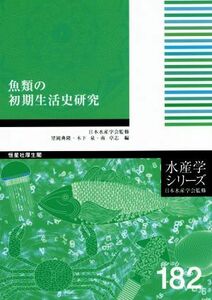 魚類の初期生活史研究 水産学シリーズ１８２／望岡典隆(編者),木下泉(編者),南卓志(編者)