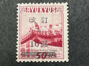 琉球郵便普通切手第二次普通改訂加刷赤屋根10円1版 未使用・NH・美品
