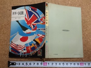 b▲　難あり　カラーブックス48　世界の国旗　著:藤沢優　昭和44年改訂5刷　保育社　/ω