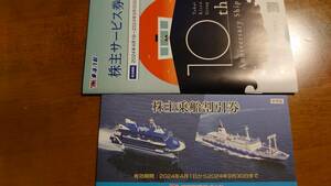 東海汽船　株主乗船割引券　1冊（各１０枚綴り）+おまけ割引券