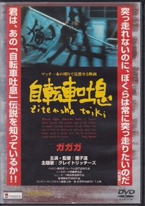 【DVD】自転車吐息◆レンタル版・新品ケース交換済◆監督：園子温 河西宏美