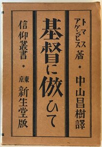 基督に倣ひて トマス・ア・ケンピス