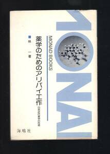 ☆『薬学のためのアリバイ工作―日本近代薬学の性格』林 一 (著)