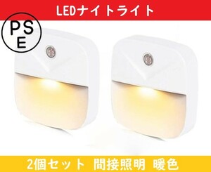 LEDナイトライト 【2個セット】フットライト 足元灯 常夜灯 コンセント接続【暖色】Miraitech 明暗センサー 廊下 寝室 