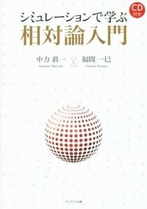 シミュレーションで学ぶ相対論入門／中力眞一(著者),福間一巳(著者)