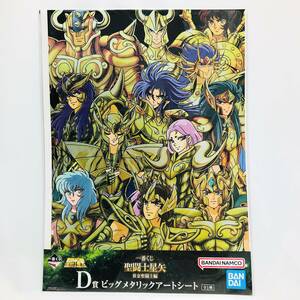 ☆8087☆未開封 一番くじ 聖闘士星矢 黄金聖闘士編 D賞 ビックメタリックアートシート B3サイズ アートシート BANDAI バンダイ