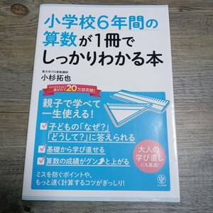 J-1940■小学校1・2・3年生の算数が1冊でしっかりわかる本 親子で学べて一生使える！■小杉 拓也/著■かんき出版■2018年7月9日第22刷