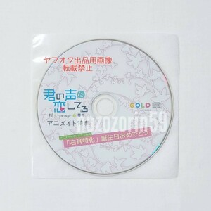 【即決あり】君の声に恋してる 柳-yanagi- cv.茶介 アニメイトCD「右耳特化『誕生日おめでとう』」