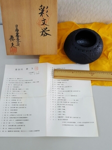 鋳金作家 長谷川恵久　彩文器　鉄器　日展審査員　作家物