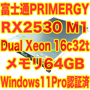 メモリ64GB Windows11 Pro インストール 認証済 Fujitsu Primergy RX2530 M1 Dual Xeon E5-2630 V3 16c32t SAS 1.2TBx4 ハードウェアRAID5
