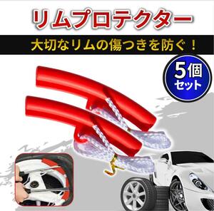 5本 リムプロテクター ホイール 赤 タイヤ 交換 車 傷防止 プロテクション ホイルリムガード リムカバー リム 