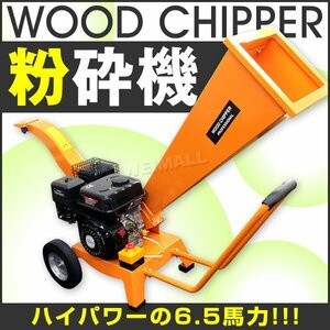 高速粉砕機 処理にも最適! ウッドチッパー パワフル コンパクト 木 エンジン粉砕機 樹木粉砕機 6.5馬力 ガーデンシュレッダー