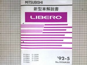 ■三菱自動車 ミツビシ　リベロ LIBERO 新型車解説書 1992-5　CB1V　CB2V　CB8V　CD2V　CD8V　CB5W　CB8W　CD5W　CD8W　　