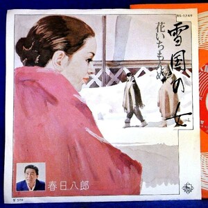 【検聴合格】1973年・春日八郎「雪国の女/花いちもんめ」【EP】　