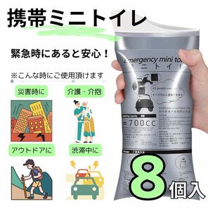 携帯ミニトイレ 8個入ポータブルトイレ 簡易トイレ 非常時 災害 キャンプ ドライブ アウトドア 介抱 介護 男女兼用 緊急時 防災 折り畳み