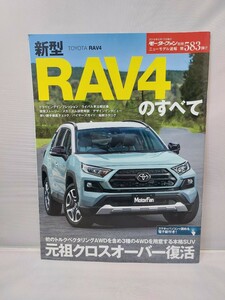 三栄 モーターファン別冊 第583弾 RAV4のすべて