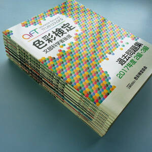 A.F.T　1 級・2級・3級 色彩検定 過去問題集(9冊セット) 2009 ~2017年度版